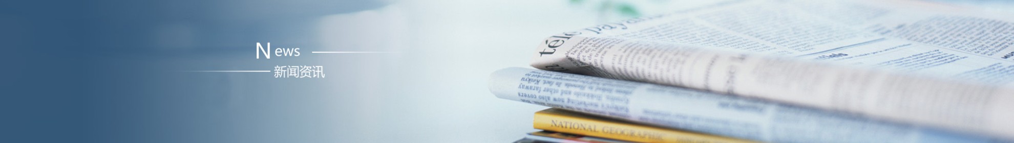 新闻资讯